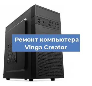 Замена термопасты на компьютере Vinga Creator в Красноярске